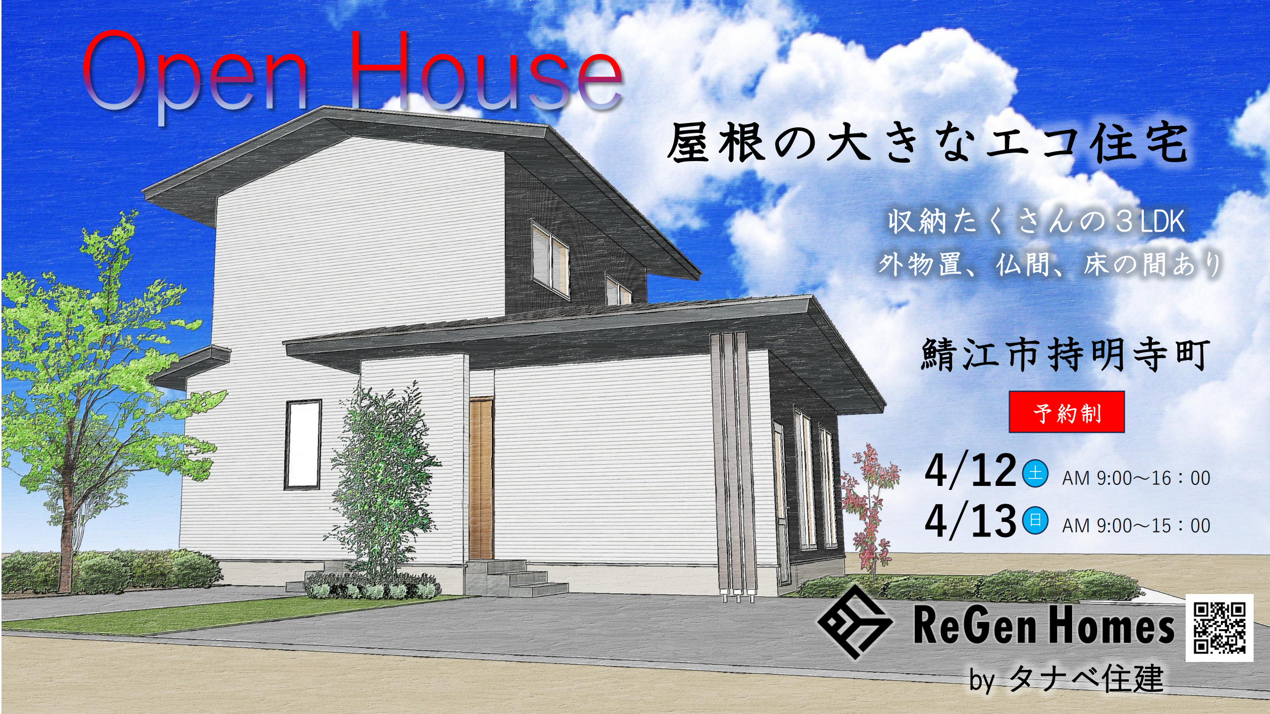 4月12日(土）・13日(日）鯖江市持明寺町内覧会＆パナソニックリビングフェア